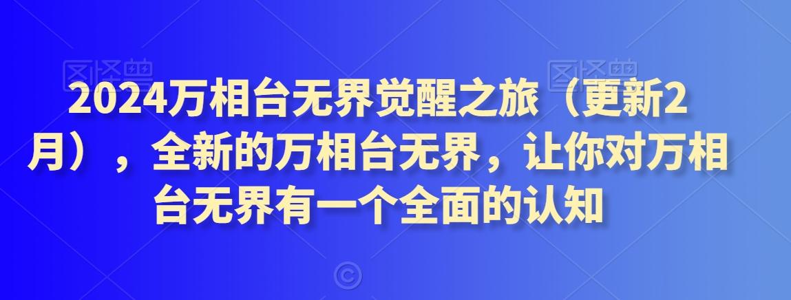 2024万相台无界觉醒之旅(更新3月)，全新的万相台无界，让你对万相台无界有一个全面的认知-卿云社