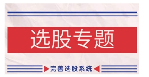 缠论基础之选股专题，完善选股系统-卿云社