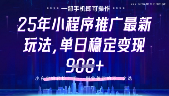 25年小程序挂G推广掘金最新玩法，一部手机即可操作，保底日入9张+【揭秘】-卿云社