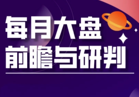 A股板块轮动实战策略与每月大盘前瞻与研判(更新3月)-卿云社