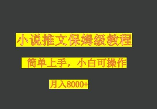小说推文保姆级教程，小白可操作，月入8000+-卿云社