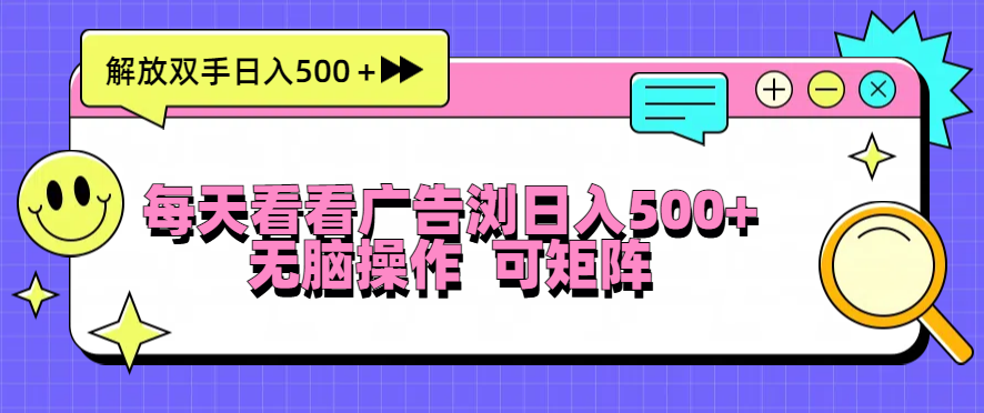 每天看看广告浏览日入500＋操作简単，无脑操作，可矩阵-卿云社