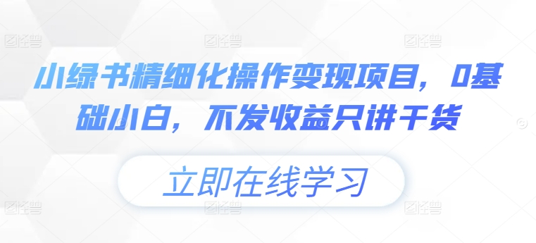 小绿书精细化操作变现项目，0基础小白，不发收益只讲干货-卿云社