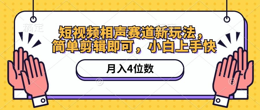 短视频相声赛道新玩法，简单剪辑即可，月入四位数(附软件+素材-卿云社