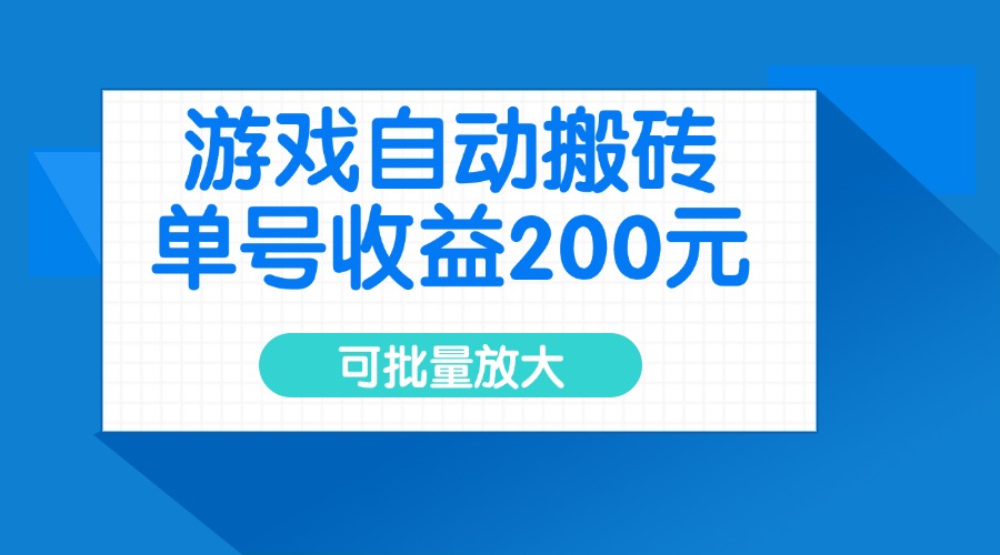 游戏自动搬砖，单号收益200元，可批量放大-卿云社