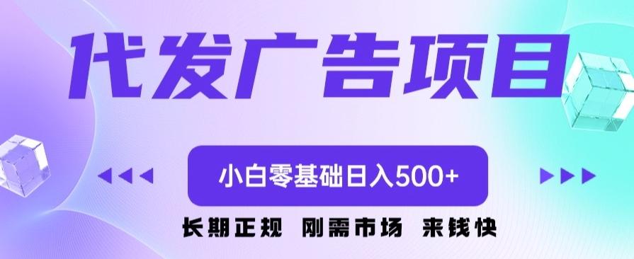 代发广告副业项目，小白零基础日入500+-卿云社