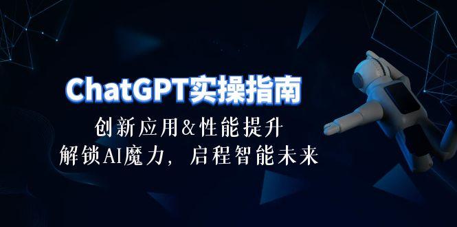 ChatGPT-实操指南：创新应用及性能提升，解锁 AI魔力，启程智能未来-30节-卿云社