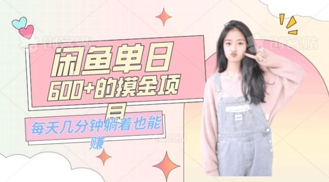 0成本适合小白的单日600+的闲鱼摸金玩法保姆级教程-卿云社