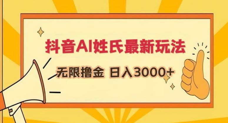 抖音AI姓氏最新玩法，无限撸金，日入3000+【揭秘】-卿云社
