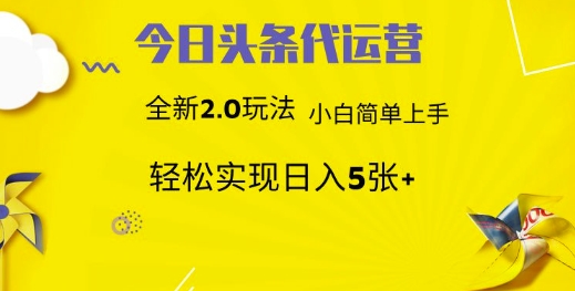 今日头条代运营，新2.0玩法，小白轻松做，每日实现躺Z5张【揭秘】-卿云社
