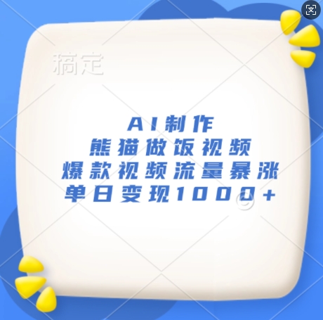 AI制作熊猫做饭视频，爆款视频流量暴涨，单日变现1k-卿云社