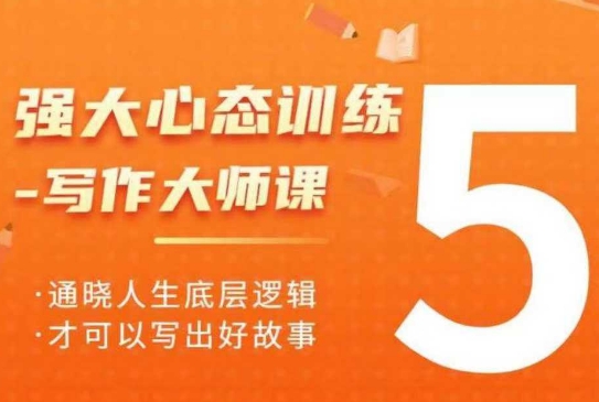 强大心态训练——写作大师课，通晓人生底层逻辑，才可以写出好故事-卿云社