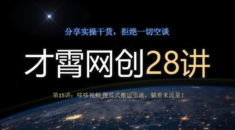 才霄网创28讲第15讲：哆哆视频傻瓜式搬运引流，躺着来流量！-卿云社