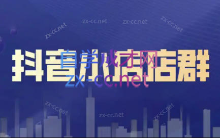 笑长电商·抖音小店零基础起店全流程-卿云社