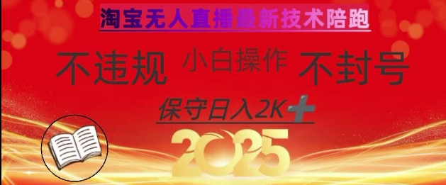 2025年淘宝无人直播带货10.0，全新技术，不违规，不封号，纯小白操作，日入数张【揭秘】-卿云社