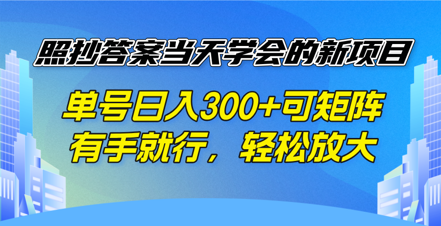 照抄答案当天学会的新项目，单号日入300 +可矩阵，有手就行，轻松放大-卿云社