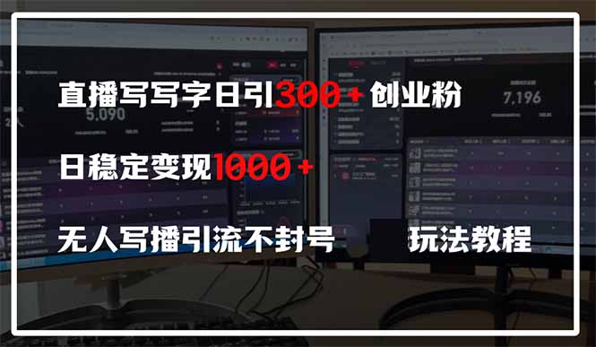 直播写写字日引300+创业粉，日稳定变现600+无人写播引流不封号，玩法教程-卿云社