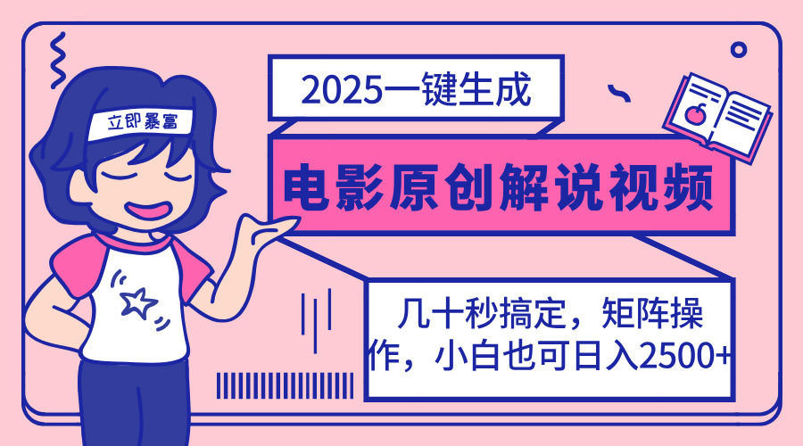 2025最新一键生成原创电影解说视频，小白也可无脑矩阵操作，一天几分钟…-卿云社