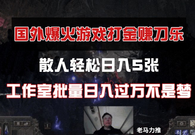 国外游戏打金，散人轻松日入5张，工作室批量日入过万不是梦-卿云社