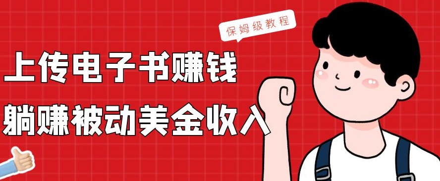 上传电子书赚钱，赚取被动美金收入，保姆级教程-卿云社
