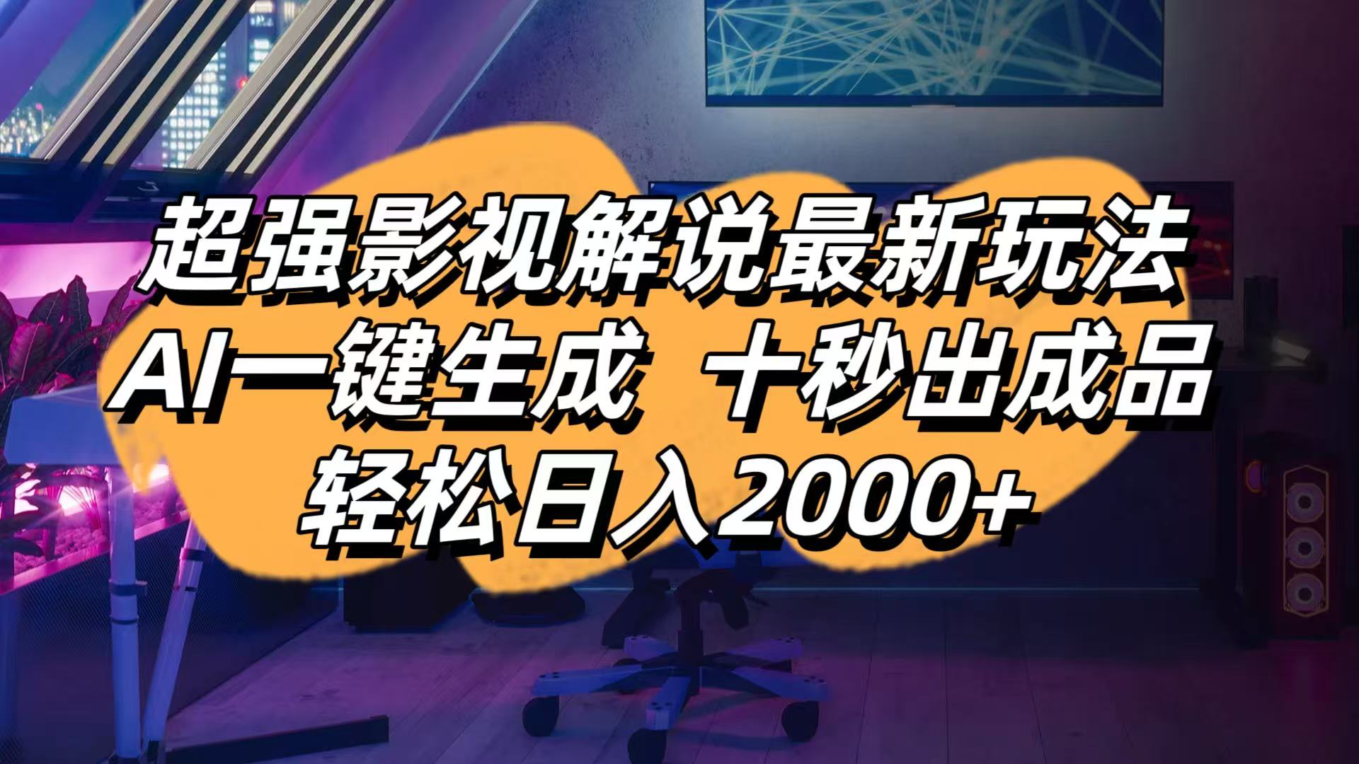 影视解说最新玩法,AI一键生成, 十秒出成品, 轻松日入2000+-卿云社