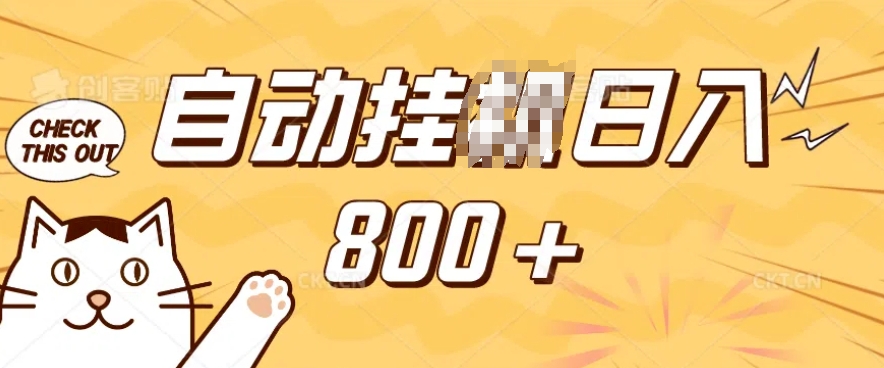 小程序挂JI掘金，纯手机操作，稳稳日入多张，小白宝妈，学生党轻松上手是副业兼职的不二之选【揭秘】-卿云社