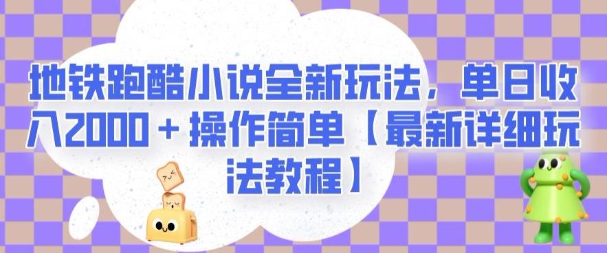 地铁跑酷小说全新玩法，单日收入2000＋操作简单【最新详细玩法教程】【揭秘】-卿云社