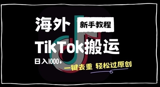 2024最新海外TikTok搬运玩法，一键去重轻松过原创，新手无经验也能日入1k【揭秘】-卿云社