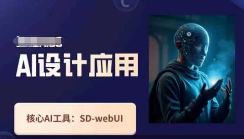 Ai设计应用课，​SD-webui工作原理使用技巧-卿云社