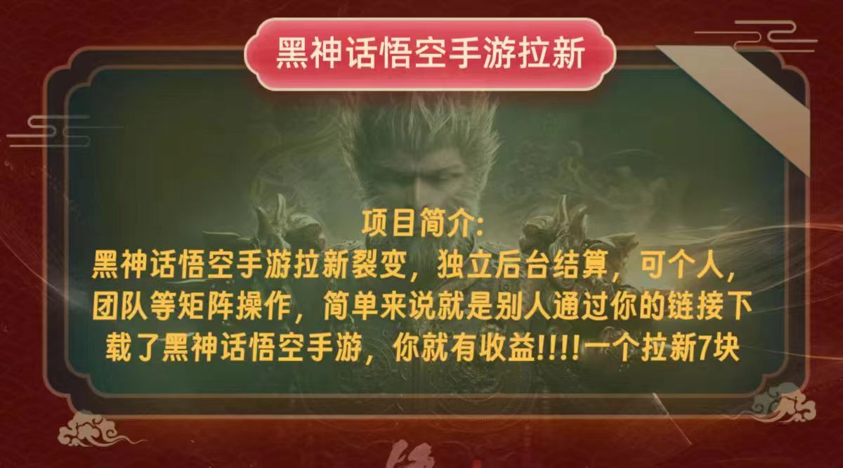 黑神话悟空小白简单无脑操作拉新单天收益一千+-卿云社