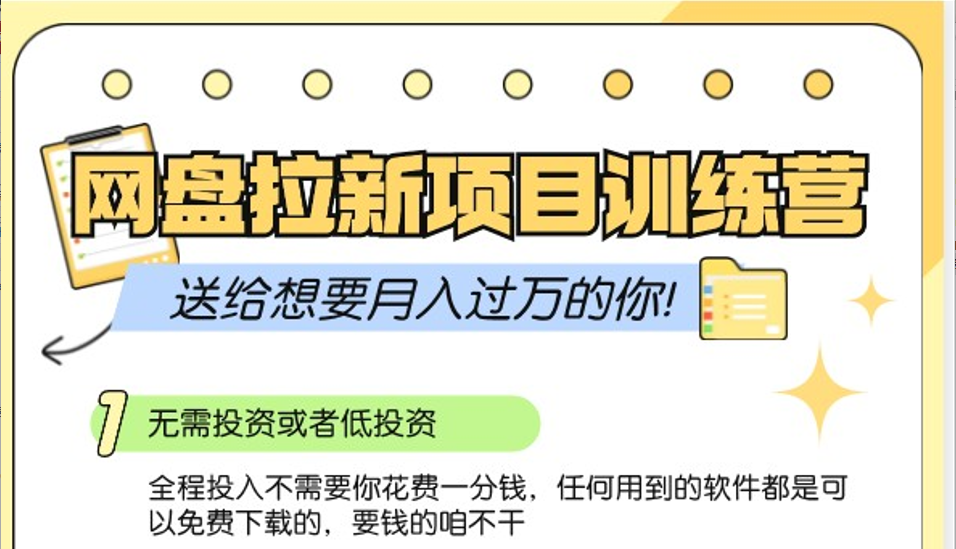 网盘拉新训练营3.0；零成本公域推广大作战，送给想要月入过万的你-卿云社