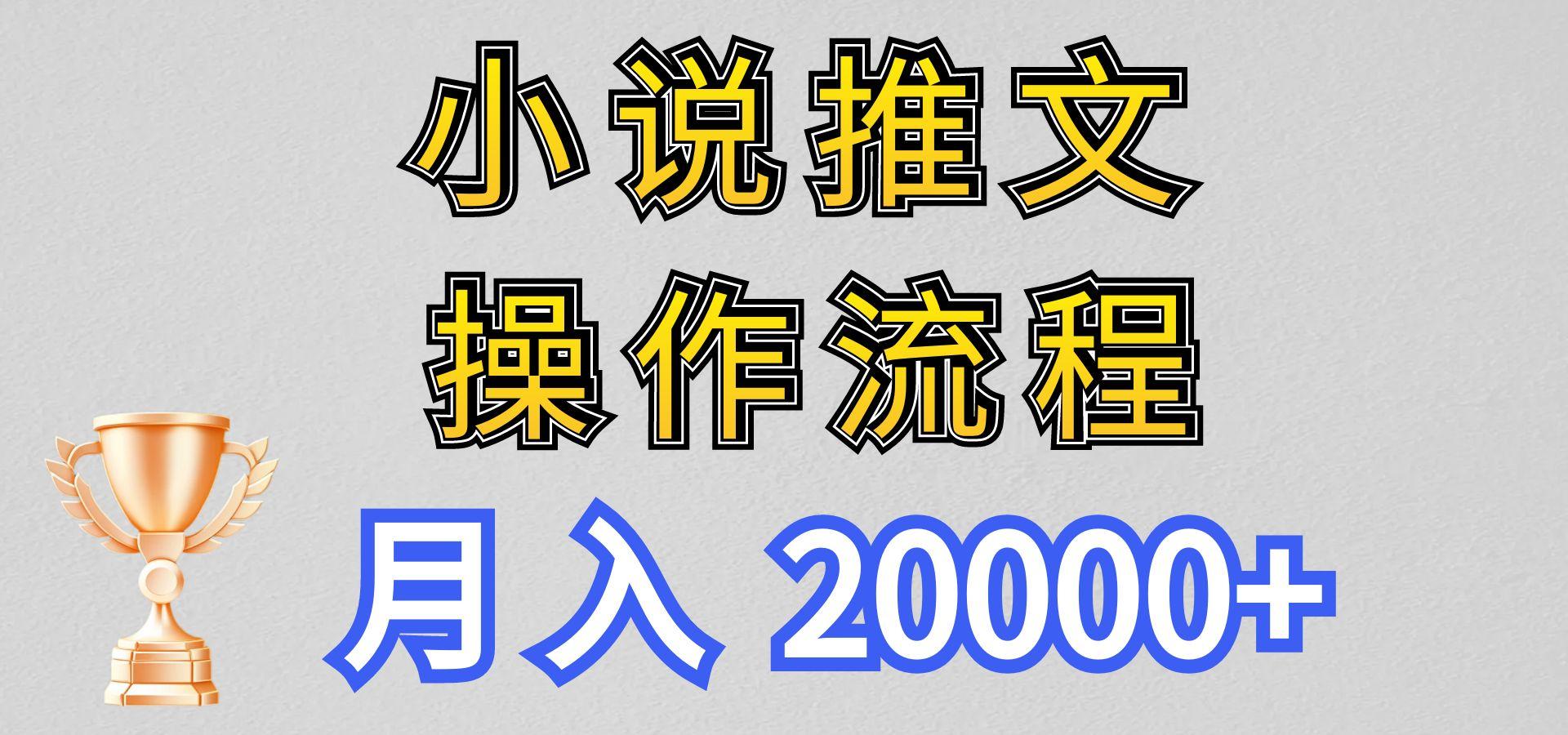 小说推文项目新玩法操作全流程，月入20000+，门槛低非常适合新手-卿云社