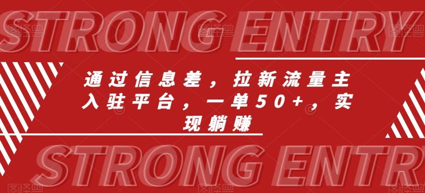 通过信息差，拉新流量主入驻平台，一单50+，实现躺赚-卿云社