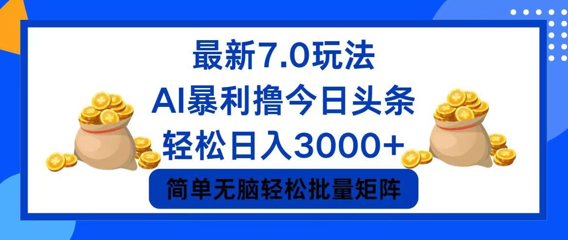 今日头条7.0最新暴利玩法，轻松日入3000+-卿云社