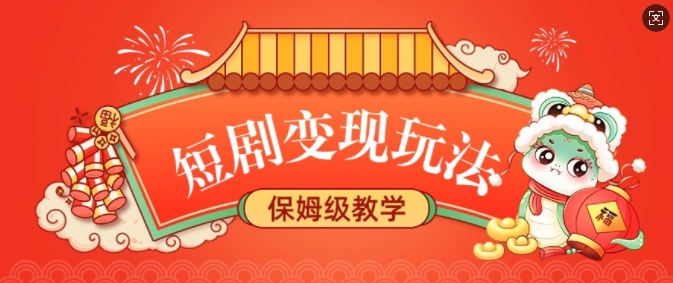 短剧变现玩法，长久稳定无脑，睡后收益，保姆级教学-卿云社