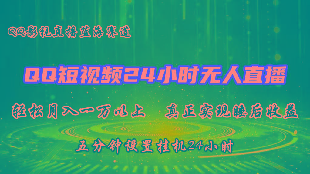 2024蓝海赛道，QQ短视频无人播剧，轻松月入上万，设置5分钟，挂机24小时-卿云社