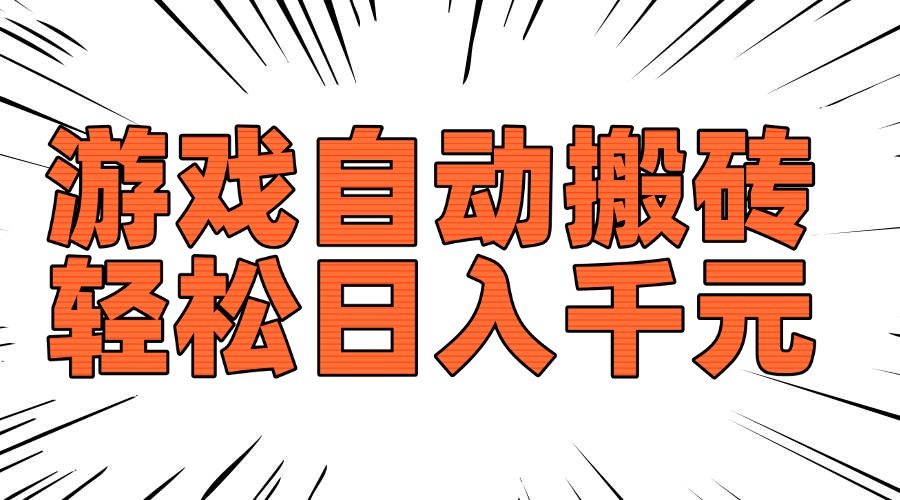 老款游戏自动搬砖，轻松日入1000+，长期稳定可做-卿云社
