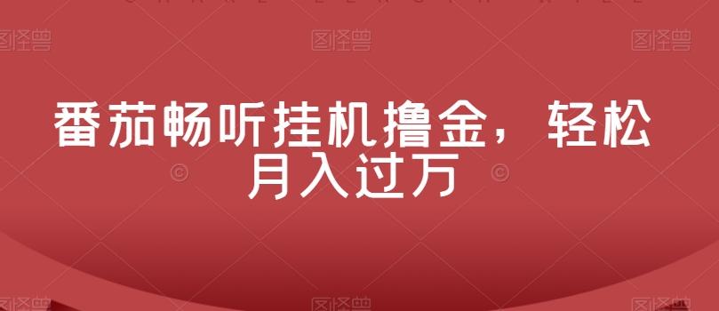 番茄畅听挂机撸金，轻松月入过万-卿云社
