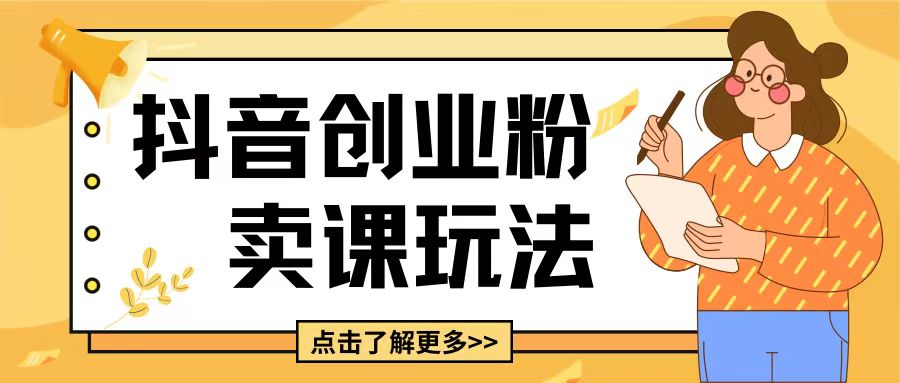 最新抖音引流创业粉玩法，5分钟一个视频，轻松变现附带详细变现思路【揭秘】-卿云社