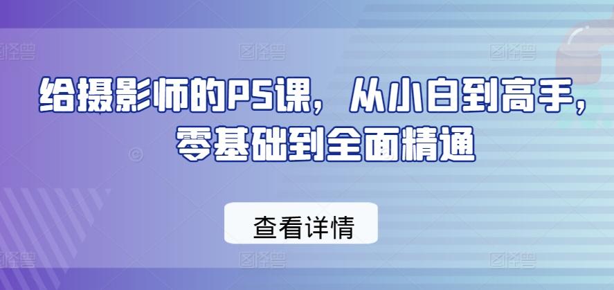 给摄影师的PS课，从小白到高手，零基础到全面精通-卿云社