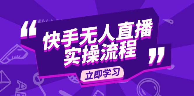 快手无人直播实操流程：从选品到素材录制, OBS直播搭建, 开播设置一步到位-卿云社