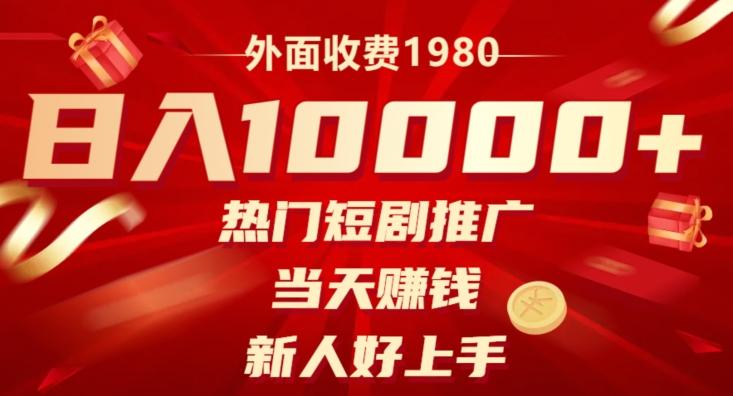 外面收费1980，日入10000热门短剧推广，当天赚钱，新人好上手-卿云社
