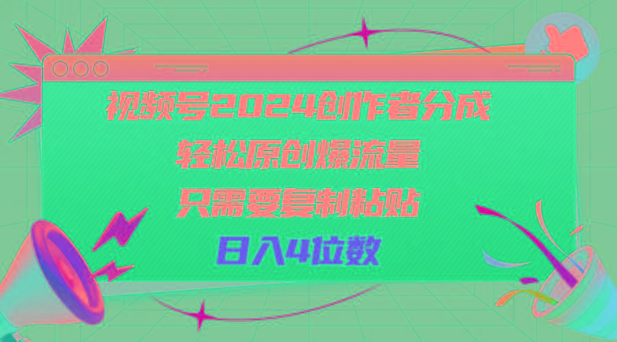 视频号2024创作者分成，轻松原创爆流量，只需要复制粘贴，日入4位数-卿云社