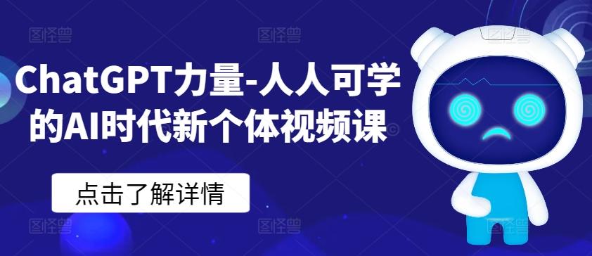ChatGPT力量-人人可学的AI时代新个体视频课-卿云社
