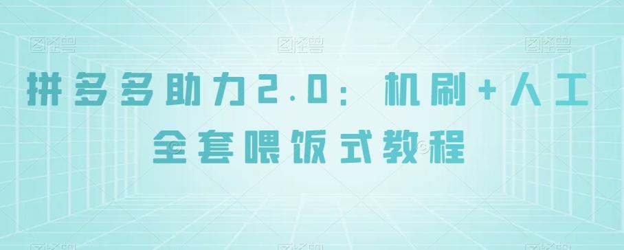 拼多多助力2.0：机刷+人工全套喂饭式教程【揭秘】-卿云社