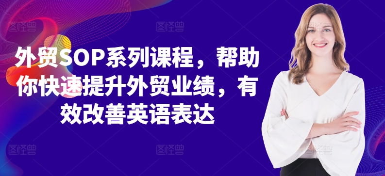 外贸SOP系列课程，帮助你快速提升外贸业绩，有效改善英语表达-卿云社