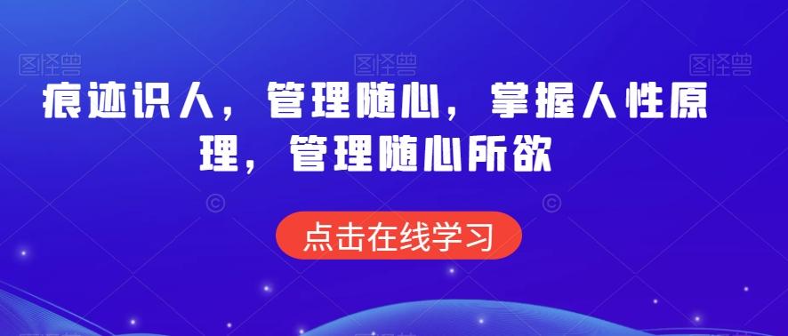 痕迹识人，管理随心，掌握人性原理，管理随心所欲-卿云社