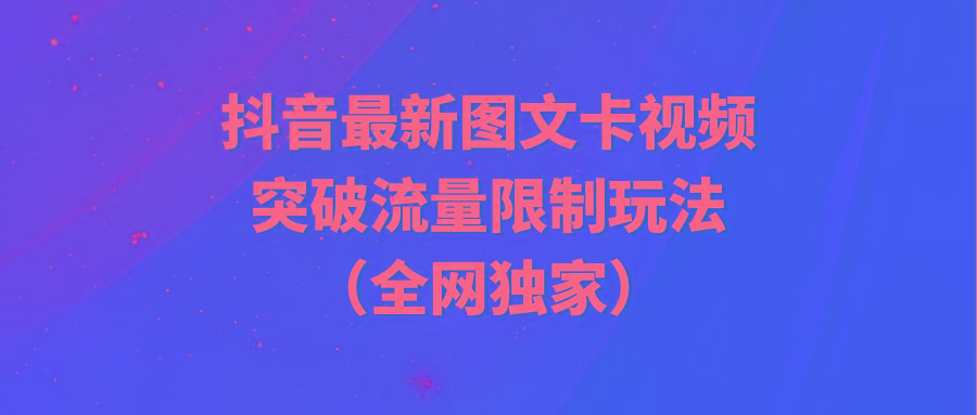 (9650期)抖音最新图文卡视频 突破流量限制玩法-卿云社