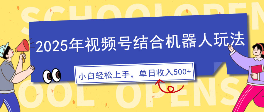 2025年视频号结合机器人玩法，操作简单，5分钟一条原创视频，适合零基…-卿云社