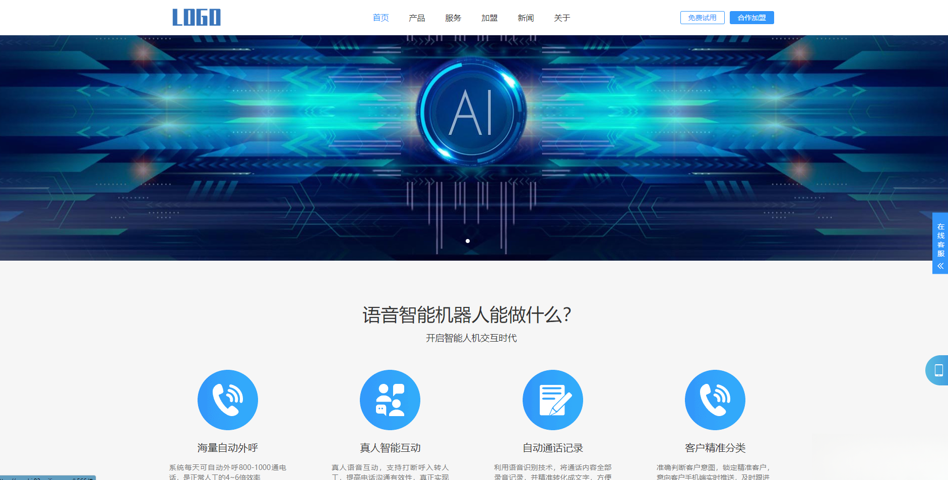 (自适应手机端)智能电话AI机器人语音软件网站模板-卿云社